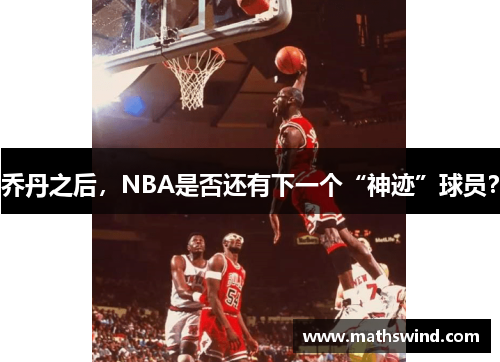 乔丹之后，NBA是否还有下一个“神迹”球员？