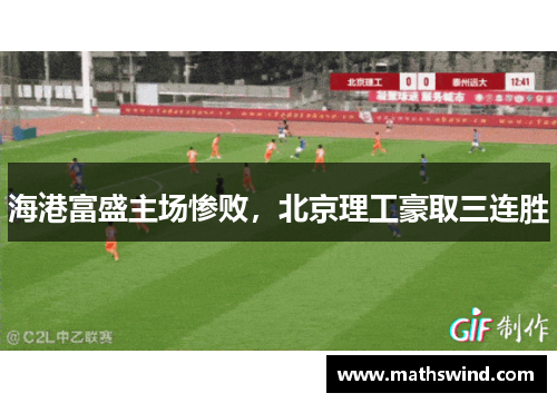 海港富盛主场惨败，北京理工豪取三连胜