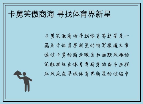 卡舅笑傲商海 寻找体育界新星