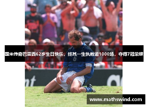 国米传奇巴雷西62岁生日快乐，终其一生执教逾1000场，夺得7冠荣耀