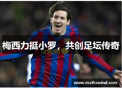 梅西力挺小罗，共创足坛传奇