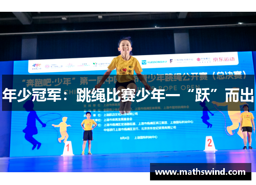 年少冠军：跳绳比赛少年一“跃”而出